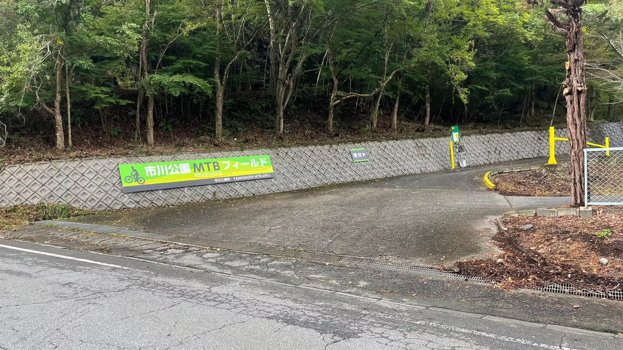 市川公園の写真1