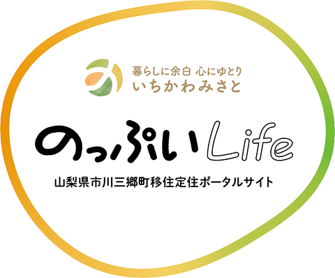 暮らしに余白 心にゆとり いちかわみさと のっぷいLife 市川三郷町移住定住ポータルサイト