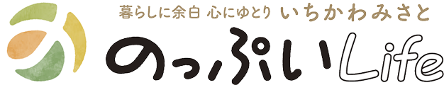 暮らしに余白 心にゆとり いちかわみさと のっぷいLife