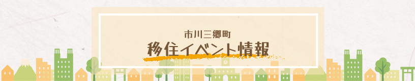移住イベント情報