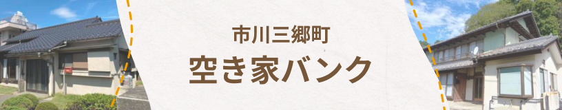 空き家バンク