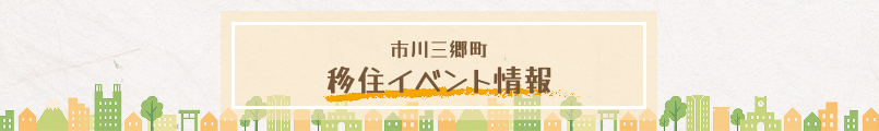 移住イベント情報
