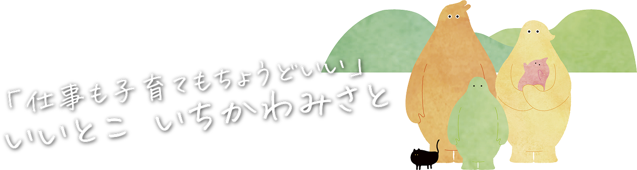 「仕事も子育てもちょうどいい」いいとこ いちかわみさと