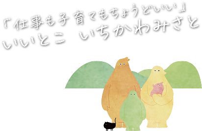 「仕事も子育てもちょうどいい」いいとこ いちかわみさと