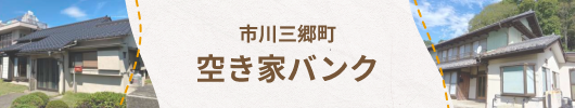 空き家バンク